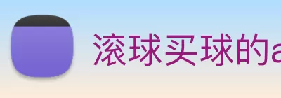 滚球买球的app官网 Logo